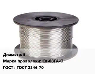 Проволока сварочная алюминиевая  5 Сталь: Св-08ГА-О ГОСТ: ГОСТ 2246-70